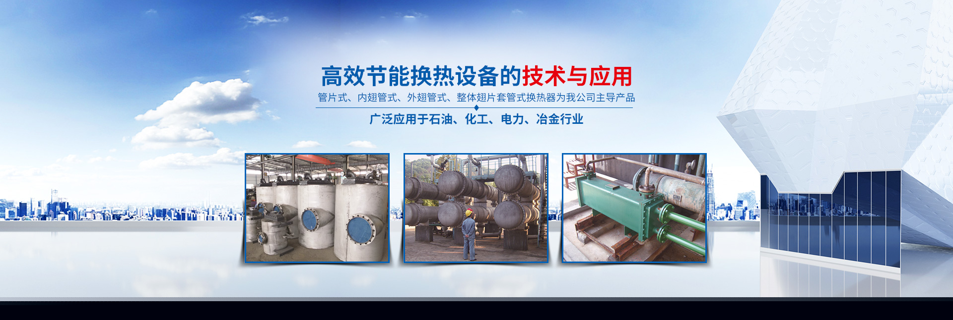 湖南省中達換熱裝備有限公司-高效節(jié)能|換熱設備|中壓容器設計